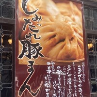 膳處漢ぽっちり - 