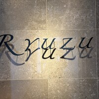 レストラン リューズ - 