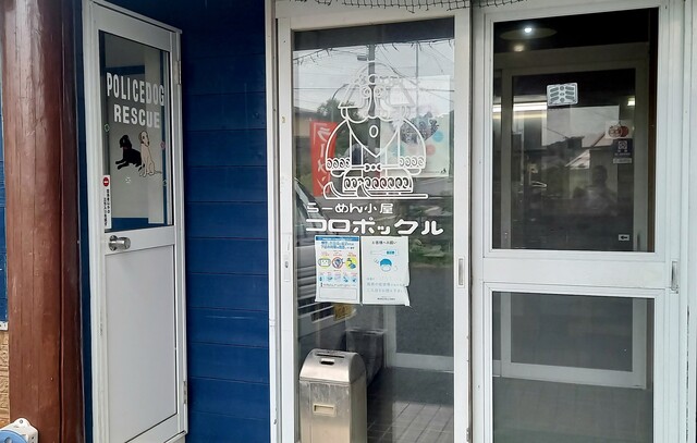 らーめん小屋コロポックル - 左沢（ラーメン）の写真