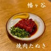 焼肉たぬき