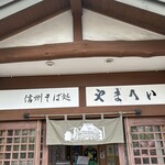 信州そば処やまへい - 