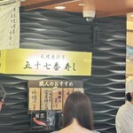 札幌魚河岸 五十七番寿し - 