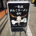 一条流がんこラーメン - 