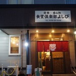 食堂倶楽部よしび - 