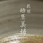 札幌麺屋 美椿 - 器の中にはさり気なく店名を