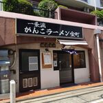 一条流がんこラーメン - 