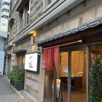 名古屋コーチン 一鳳  にしき - 