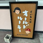 オールドルーキー - 