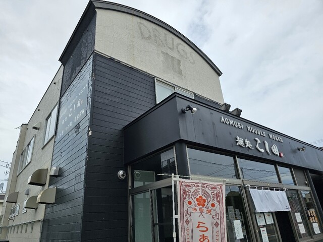 麺処 こし田 - 矢田前（ラーメン）の写真