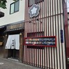 入谷鬼子母神門前のだや