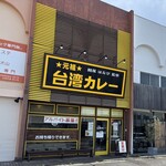 元祖台湾カレー - 
