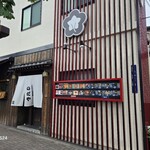 入谷鬼子母神門前のだや - 