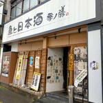 季ノ膳 - 