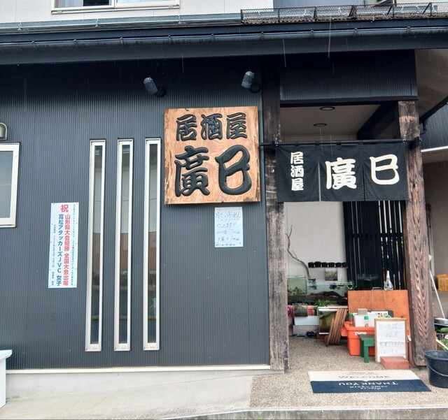 居酒屋 廣巳 &ndash; 羽前高松｜山形・寒河江市の地元居酒屋で絶品料理とおもてなし
