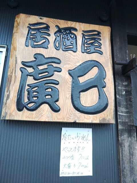 居酒屋 廣巳 - 羽前高松（居酒屋）の写真