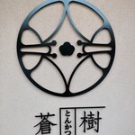 とんかつ 蒼樹 - 外観