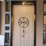 とんかつ 蒼樹 - 内観