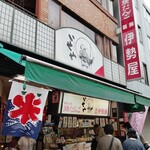 葛飾 伊勢屋 - 