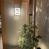 日本料理 桃山 -  日本料理 桃山 -