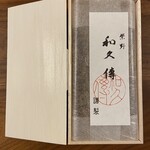 紫野 和久傳 伊勢丹新宿店 - 若摘み山椒ちりめんの箱を開けると