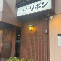 ステーキハウス キッチンリボン - 