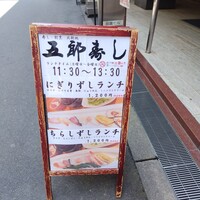 北新地五郎寿し - 