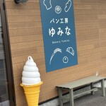 パン工房 ゆみな - 