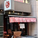 波へい - 伏見駅 4番出口 徒歩1分