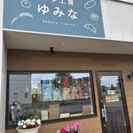 パン工房 ゆみな - 