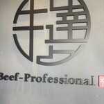 牛の達人 浅草店 - 