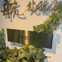 航 北鎌倉 - 