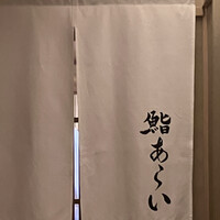 鮨 あらい - 