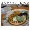 イングカフェ パパンガ - 