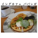 イングカフェ パパンガ - 