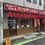 たつや 駅前店（１F） - 