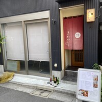 四季料理 きたがいち - 