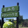 とみたメロンハウス