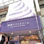 琉球ソフトクリーム - 琉球ソフトクリーム②(*´>ω<`*)