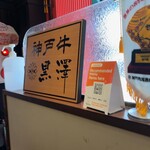 神戸牛　黒澤 - 