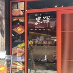 神戸牛　黒澤 - 