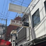 神戸牛　黒澤 - 