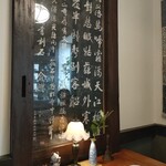 仁亭 - 寒山寺の詩が書かれた拓本