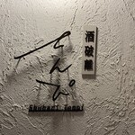 酒破離 てんぴ - 