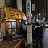 ラーメン二郎 松戸駅前店