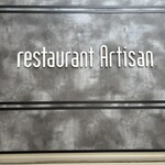 レストラン アルティザン（restaurant Artisan） - 