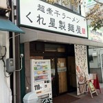 くれ星製麺屋 - 