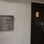 茶懐石 中伴 - 外観