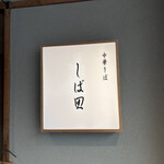 中華そば しば田 - 看板