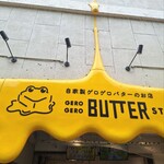 ゲロ ゲロ バター スタンド - 