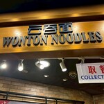 Rasapura Masters(MARINA BAY Sands FOODCOURT) - 雲呑面